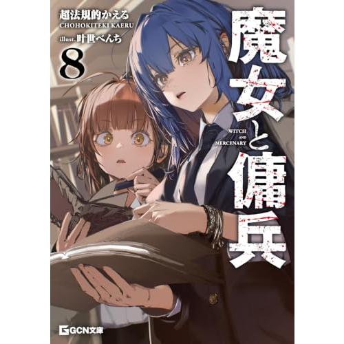 魔女と傭兵 ８ (GCN文庫 チ 01-09)