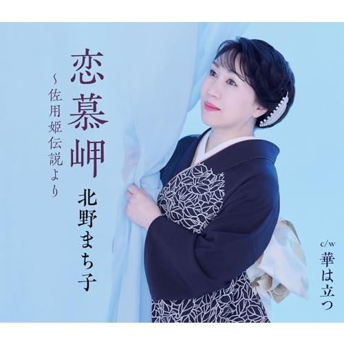 恋慕岬〜作用姫伝説より〜 - 北野まち子