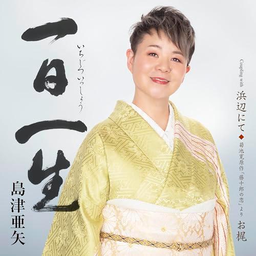一日一生(いちじついっしょう) - 島津亜矢