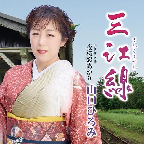 三江線(※さんこうせん) - 山口ひろみ
