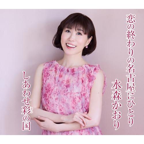 恋の終わりの名古屋にひとり (タイプC) - 水森かおり