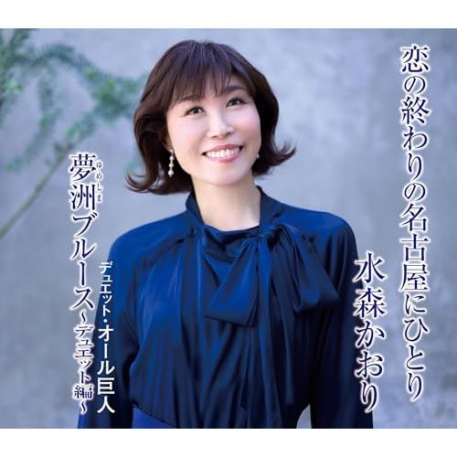 恋の終わりの名古屋にひとり (タイプD) - 水森かおり