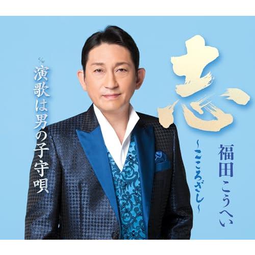 志〜こころざし〜[新装盤] - 福田こうへい