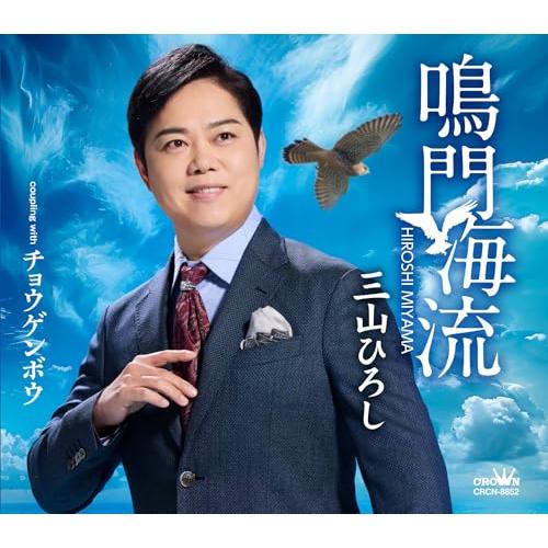 鳴門海流／チョウゲンボウ(タイプＢ) - 三山ひろし