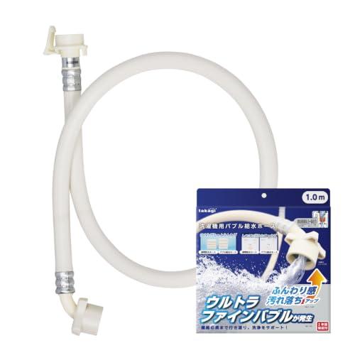 タカギ(takagi) 洗濯機 ホース 洗濯ホース ウルトラファインバブル 1m ワンタッチ接続 B...