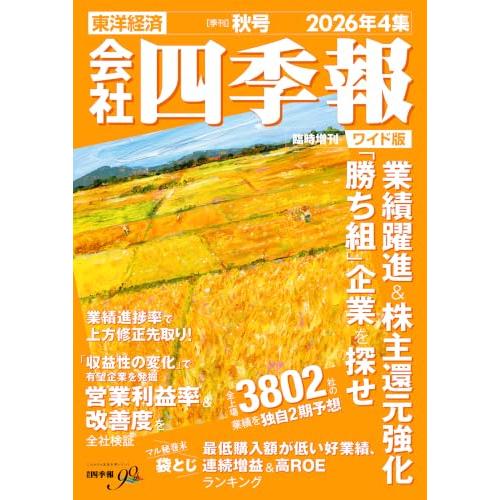 会社四季報 ワイド版2026年4集・秋号