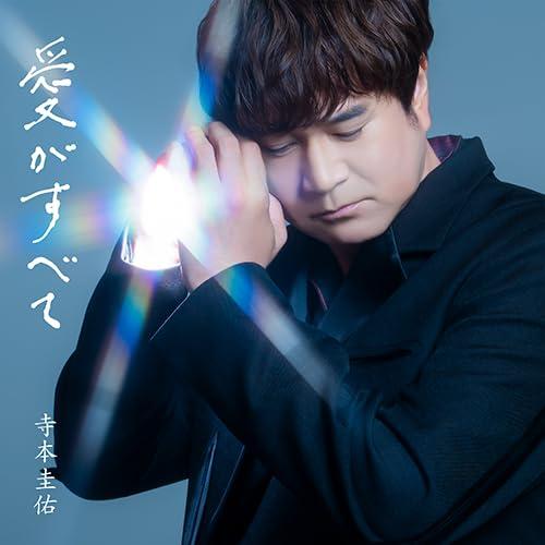 愛がすべて (限定盤)