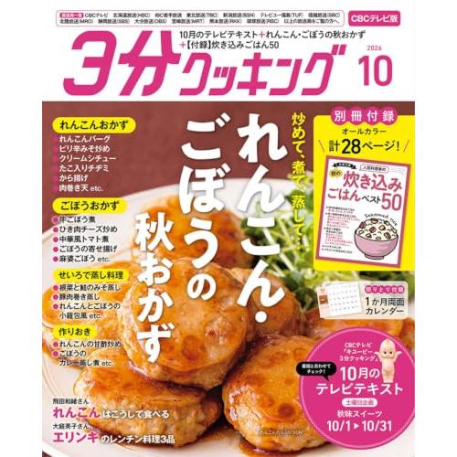 3分クッキング CBCテレビ版 2026年10月号