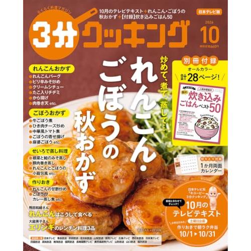 3分クッキング 2026年10月号