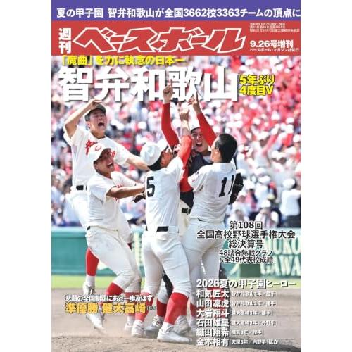 第108回全国高校野球選手権大会総決算号 (週刊ベースボール2026年9月26日号増刊)