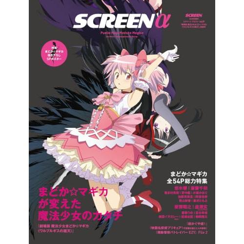 SCREENα vol.9 まどか☆マギカが変えた魔法少女のカタチ『劇場版 魔法少女まどか☆マギカ ...
