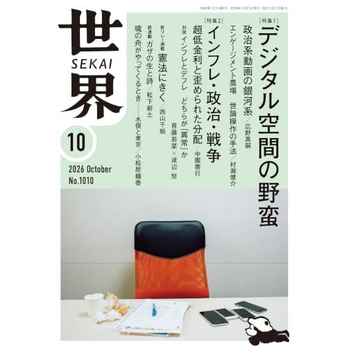 世界 2026年10月号