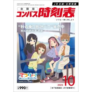 コンパス時刻表 2026年10月号
