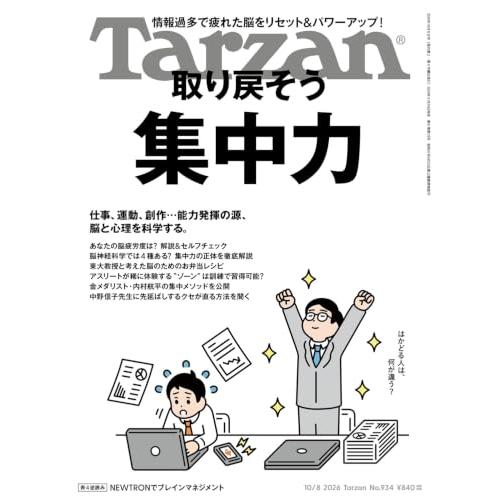 Tarzan(ターザン) 2026年10月08日号 No.934号 [取り戻そう 集中力]