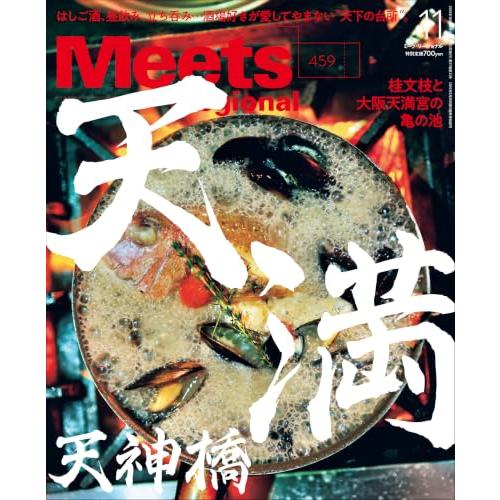 Meets Regional(ミーツリージョナル)2026年11月号