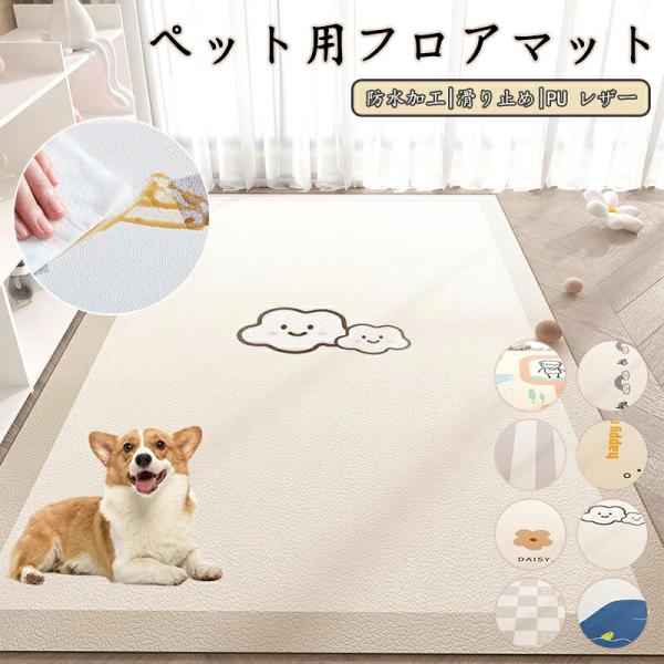 ペットマット 防水 撥水 滑らない 滑り止め 大判 カーペット ペット 猫 犬 マット 怪我防止 傷...