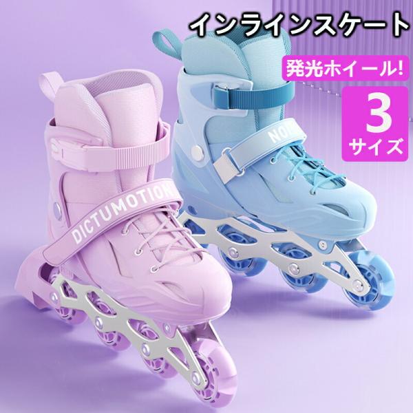 インラインスケート ローラースケート ローラーブレード 子供用 大人用 Inline skate サ...