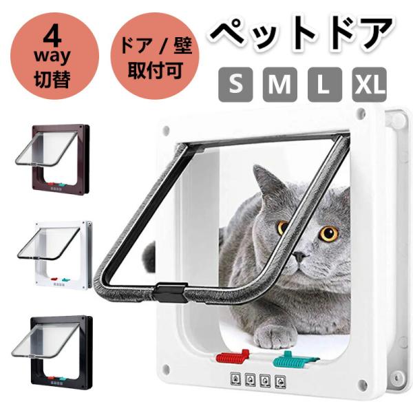猫ドア キャットドア 猫 ドア ペットドア 壁 取り付け  出入り口 ドア 開閉ロック機能付き 4w...
