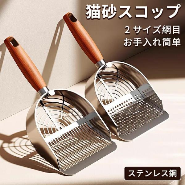 猫砂スコップ トイレスコップ 猫用 2サイズ網目 大きい砂 細かい砂対応 掃除 猫 ネコ ねこ トイ...