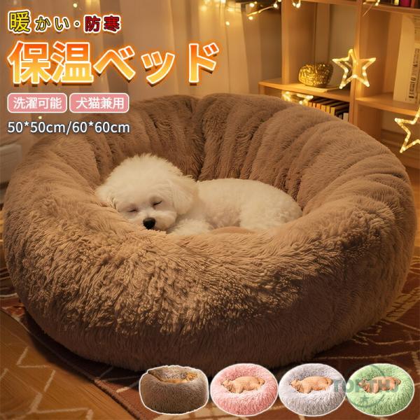 ペットベッド 猫 ベッド 丸型 洗える オールシーズン 夏用 ペットベッド 犬 ベッド クッション ...