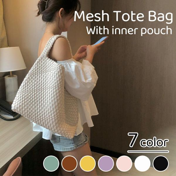 編み込みトートバッグ メッシュトートバッグ トートバッグ レディース メッシュトート マチ広トートバ...