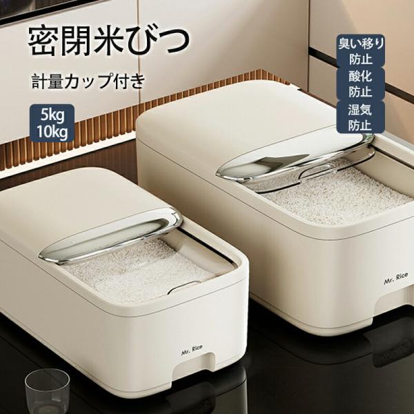 密閉 米びつ 5kg 10kg  計量カップ付き おしゃれ スリム シンク下 キッチン下 お米入れ ...