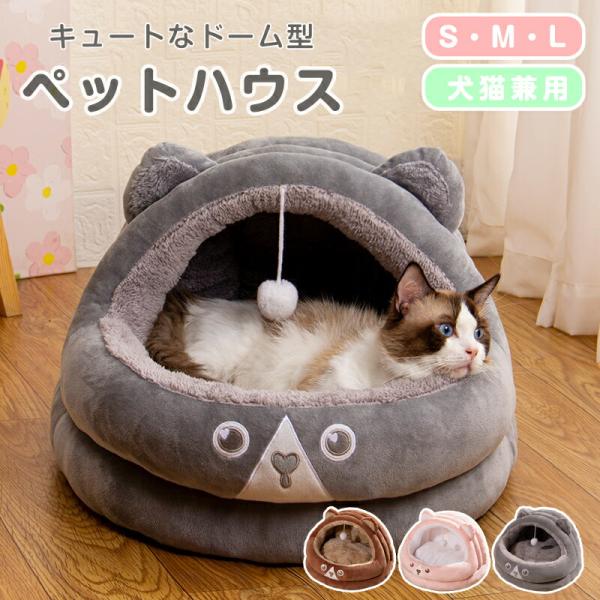 ペットハウス ペットベッド ドーム型 冬 猫ベッド 耳付 犬用 猫用 かわいい ふわふわ クッション...