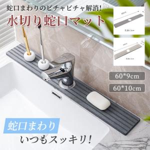 水切りマット 蛇口マット 滑り止め キッチン用品 洗える 洗面所 シリコン スポンジ置き タワシ置き 水回り シリコンマット 速乾吸水 便利グッズ 水切りマット
