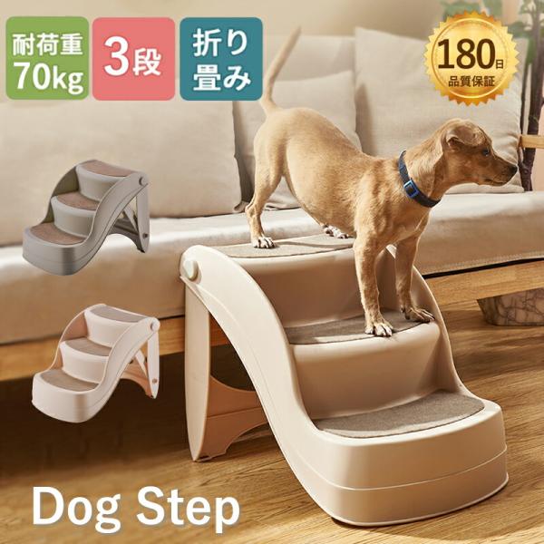 犬ステップ ドッグステップ 犬 階段 3段ペットステップ 犬用階段 折りたたみ 滑り止め ペット用ス...