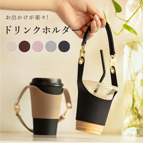 ボトルホルダー  PUレザー ドリンクホルダー タンブラー 持ち歩き 持ち運び  コーヒー カップホ...