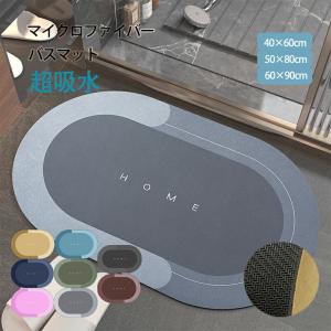 バスマット 足ふきマット 極細繊維 トイレマットお風呂 マット 珪藻土バスマット 珪藻土マット 抗菌 防臭 エステ 足拭きマット 衛生的 快適 滑りにくい 洗える