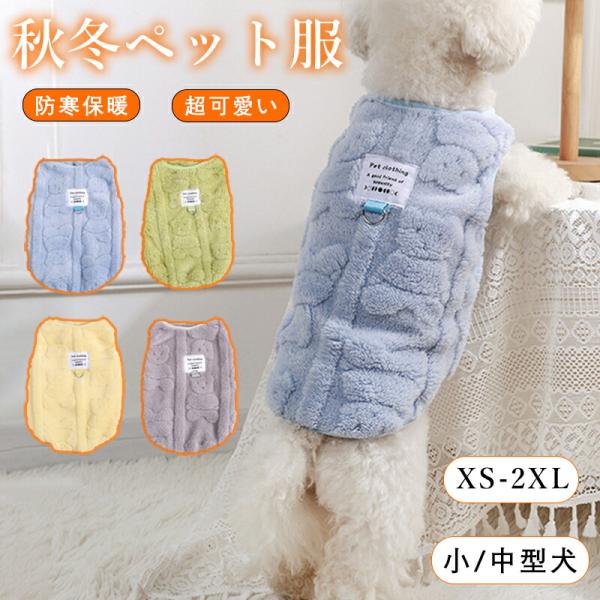 犬服 ペットウェア ドッグウェア 小中型犬服 ストレッチ フリースタンク 犬服 ペット冬服 重ね着 ...