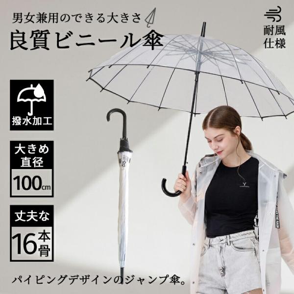 ビニール傘 16本骨 透明 傘 かさ 雨傘  レディース 男女兼用 雨の日用 耐強風 撥水 梅雨対策...