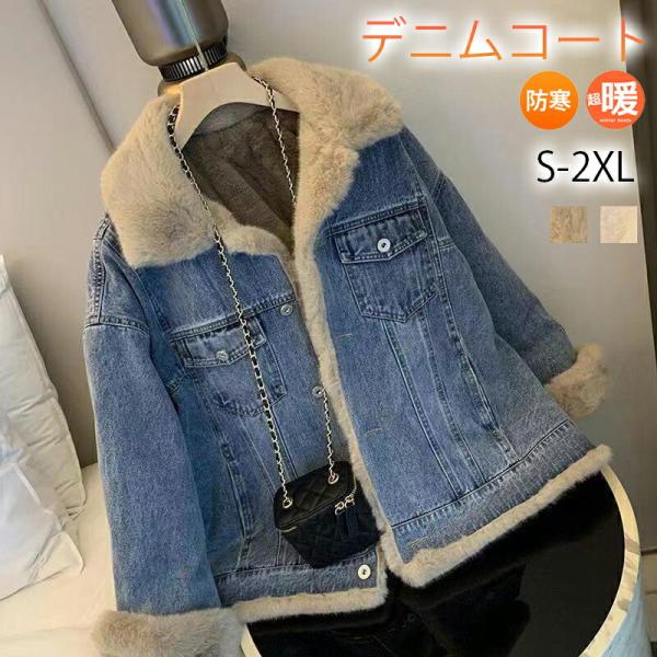 デニムコート デニムジャケット ファーコート ジージャン 裏起毛 レディース 秋冬 アウター ボアブ...
