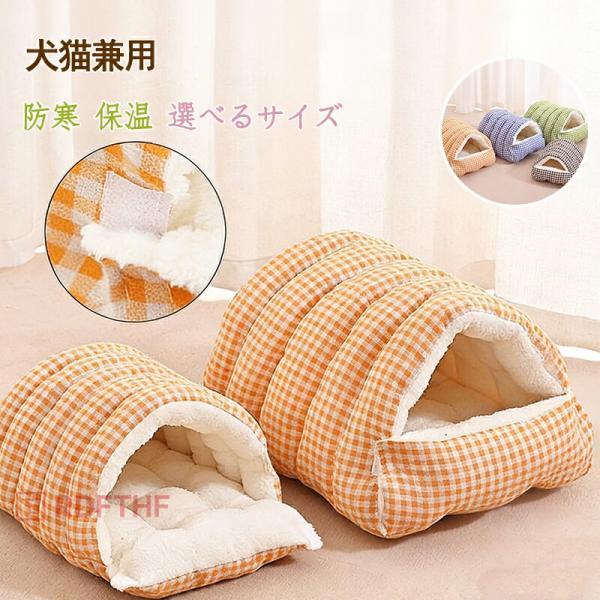 猫ベッド 猫用寝袋 犬ベッド 猫ハウス ペットベッド 冬用 猫用ベッド 保温防寒 厚手ドーム型ベッド...