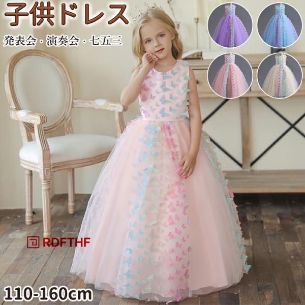 プリンセスドレス 子供 ピアノ発表会 蝶々 衣装 子供ロングドレス お姫様ドレス おしゃれ キッズド...