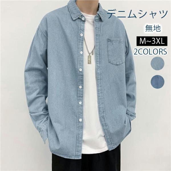 デニムシャツ メンズ おしゃれ 長袖 シャツ 長袖シャツ ウエスタンシャツ カジュアル ブルー 無地...