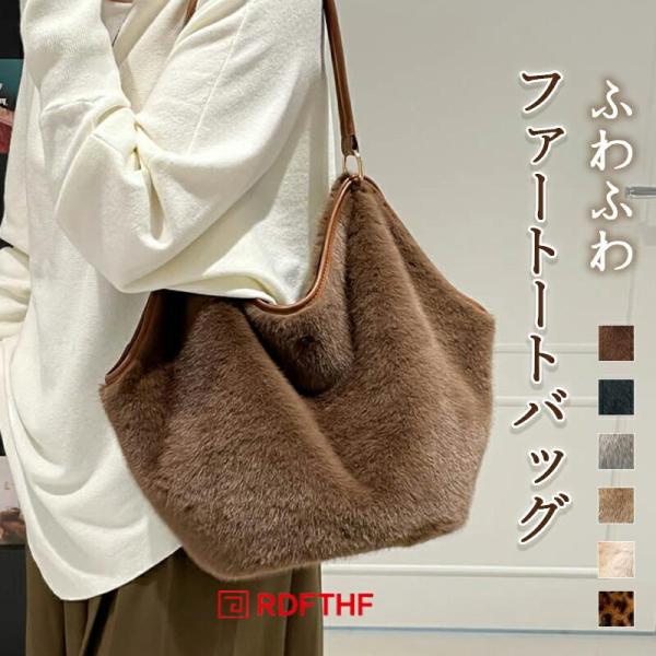 ファートートバッグ ふわふわ ハンドバッグ レディース 冬用 手提げ 肩掛け フェイクファー もこも...