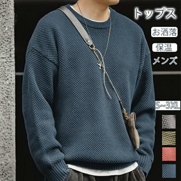 トップス メンズ セーター プルオーバー ニット お洒落 男性 春服 秋冬服 トップス Uネック 保...