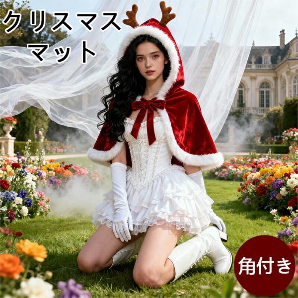 クリスマス コスチューム 大人 コスプレ 衣装 ケープ 帽子 フード付き サンタクロース トナカイ ...