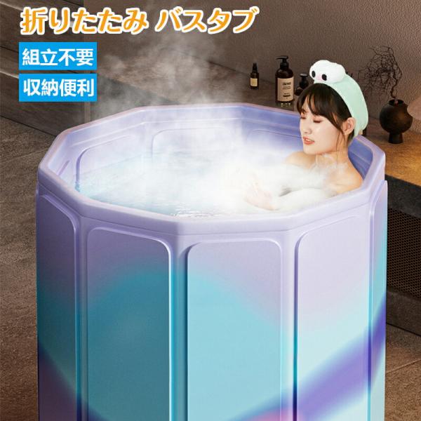 ポータブルバスタブ 折りたたみ浴槽 折り畳み 幅80cm*高さ70cm 大型  持運び 浴槽 バスタ...