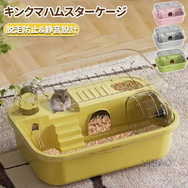 ハムスターケージ ハムスターハウス 小動物ケージ アクリル クリア 脱出にくい 大型サイズ 飼育ケー...