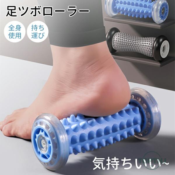 足つぼローラー 足つぼ 足ツボ 足裏マッサージ 足ツボマット 健康グッズ プレゼント ツボ押しグッズ...