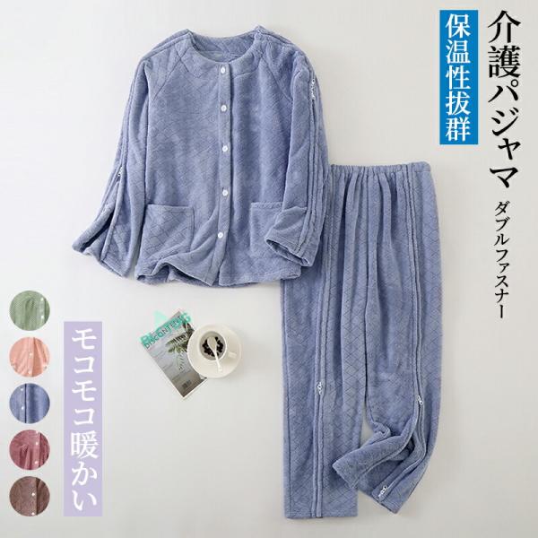 介護パジャマ モコモコ 暖かい 介護用 両脇全開 ファスナー 全開 男性 レディース 介護 パジャマ...
