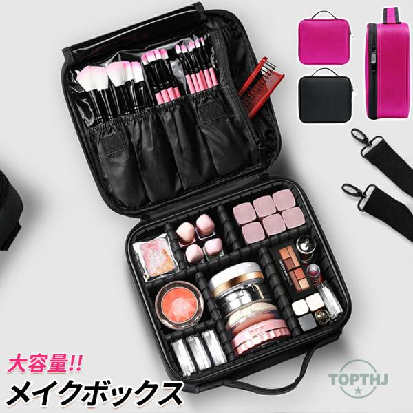 メイクボックス 大容量 多機能 仕切り コスメボックス メイクポーチ コスメポーチ 化粧ボックス 化...