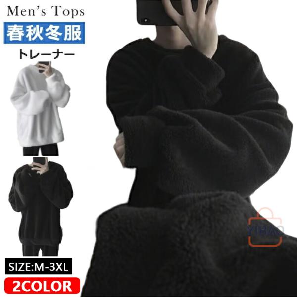 ボアトレーナー メンズ ボアクルーネックトレーナー スウェットトレーナー 暖か 防寒 無地 長袖 裏...