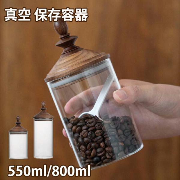 コーヒー豆 保存容器 ガラスキャニスター 天然木の蓋 ガラス密封瓶 キャニスター パッキン付き  密...