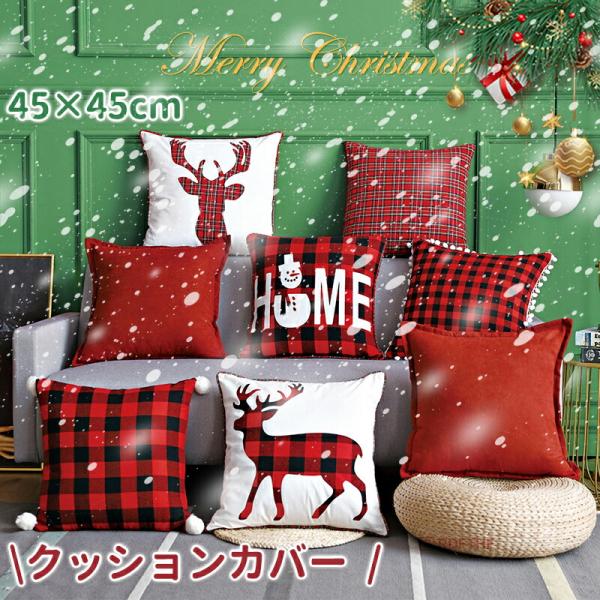 クリスマス クッションカバー 抱き枕カバー 45cm×45cm 角形 枕カバー 北欧 トナカイ 鹿 ...