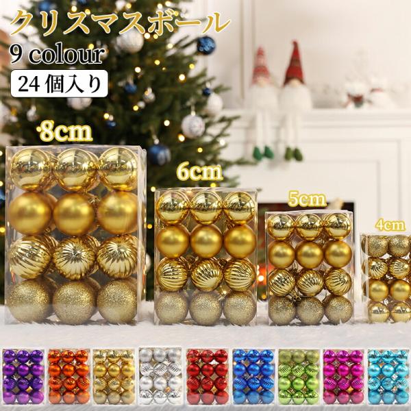 クリスマスボール クリスマス オーナメント 24個セット クリスマスツリー飾り クリスマスオーナメン...