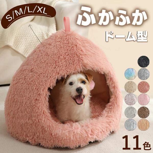 ペットハウス ベッド 犬 猫 ドーム型 ハウス おしゃれ ふわふわ クッション付き ペット 暖かい ...